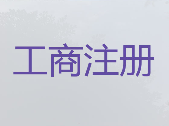 白银公司个体户注册-代理记账